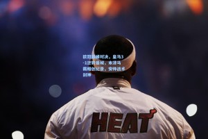 欧冠巅峰对决，皇马3-1逆转曼城，本泽马戴帽创纪录，安帅战术封神