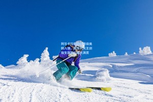 阿尔卡拉斯强势晋级美网八强，新生代天王剑指生涯第二座大满贯