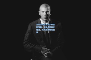 王者荣耀世界冠军杯震撼落幕，中国战队再夺桂冠，电竞热潮席卷全球