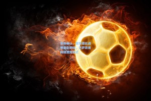 世体确认，国家德比战袍悬念揭晓，巴萨弃用网络泄露款式