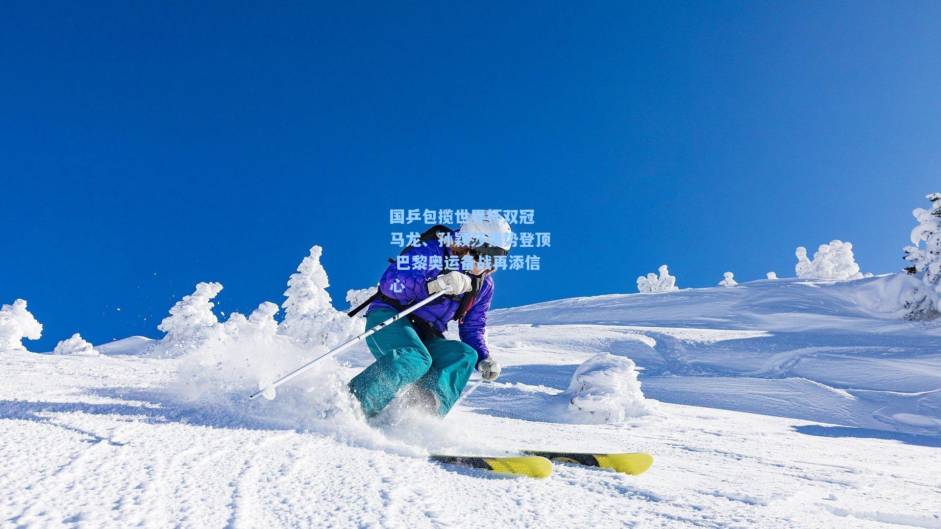 国乒包揽世界杯双冠 马龙、孙颖莎强势登顶 巴黎奥运备战再添信心