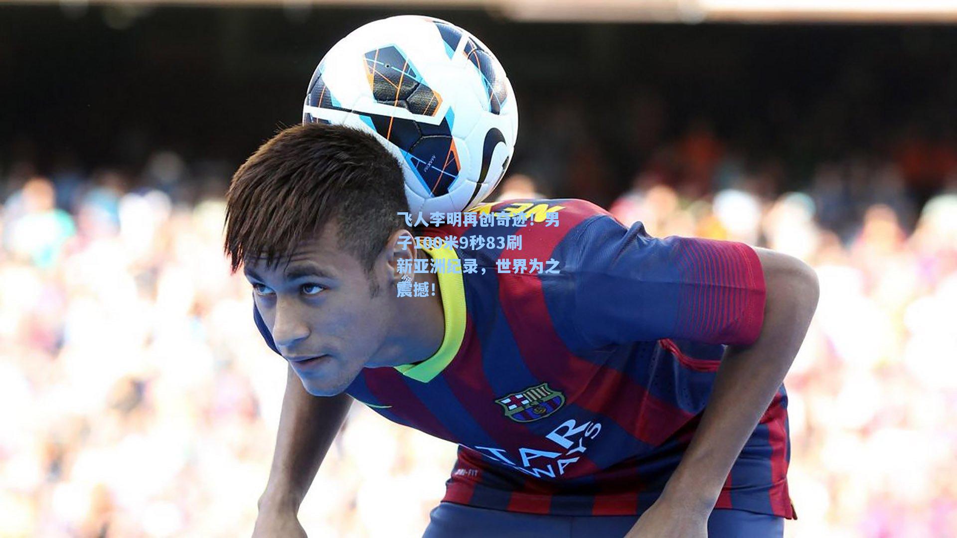 飞人李明再创奇迹！男子100米9秒83刷新亚洲纪录，世界为之震撼！