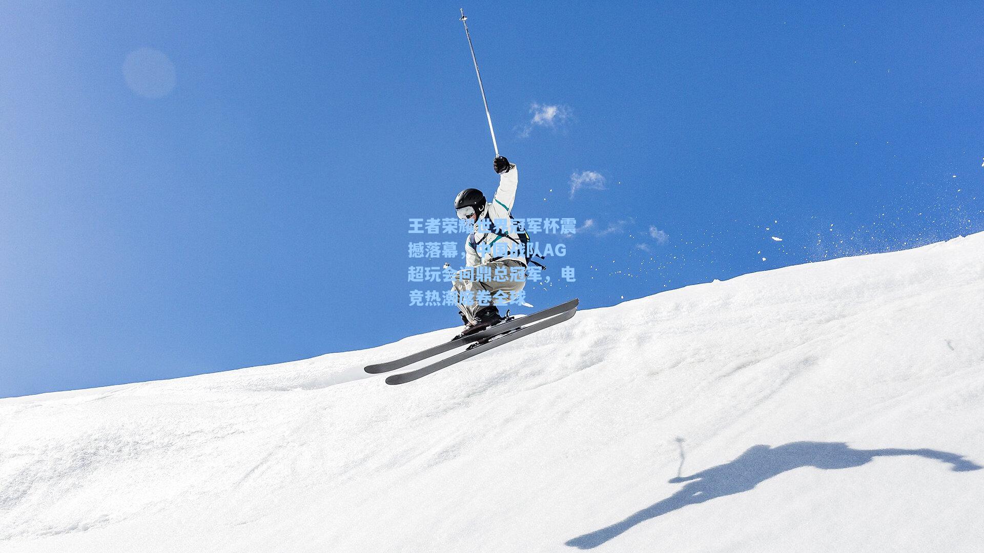 王者荣耀世界冠军杯震撼落幕，中国战队AG超玩会问鼎总冠军，电竞热潮席卷全球