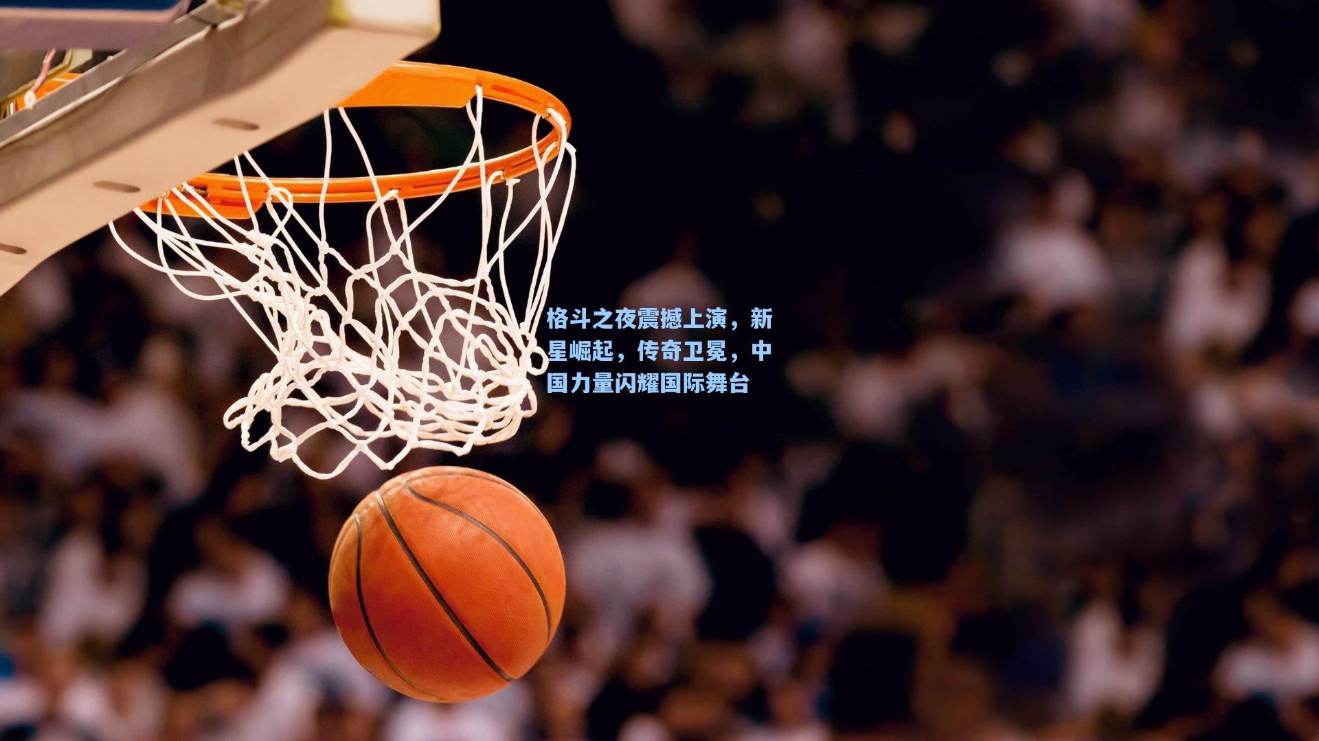 格斗之夜震撼上演，新星崛起，传奇卫冕，中国力量闪耀国际舞台