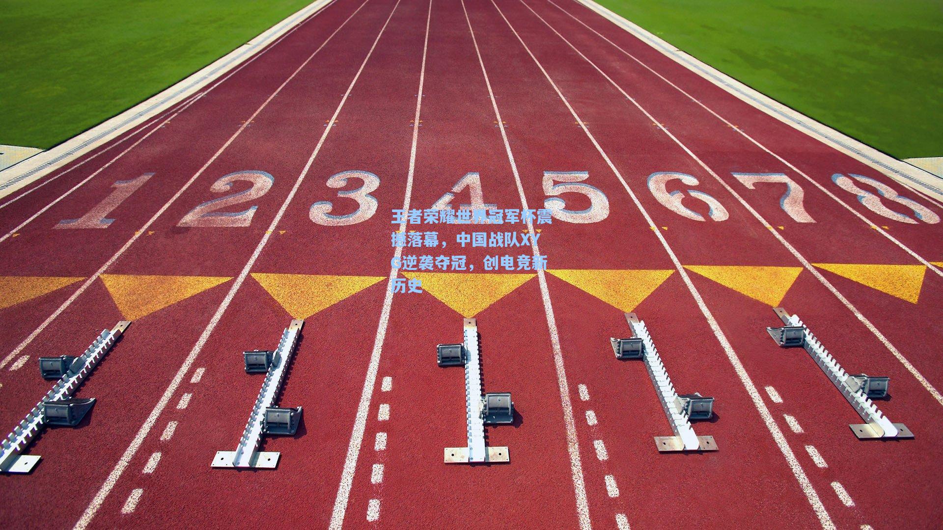 王者荣耀世界冠军杯震撼落幕，中国战队XYG逆袭夺冠，创电竞新历史