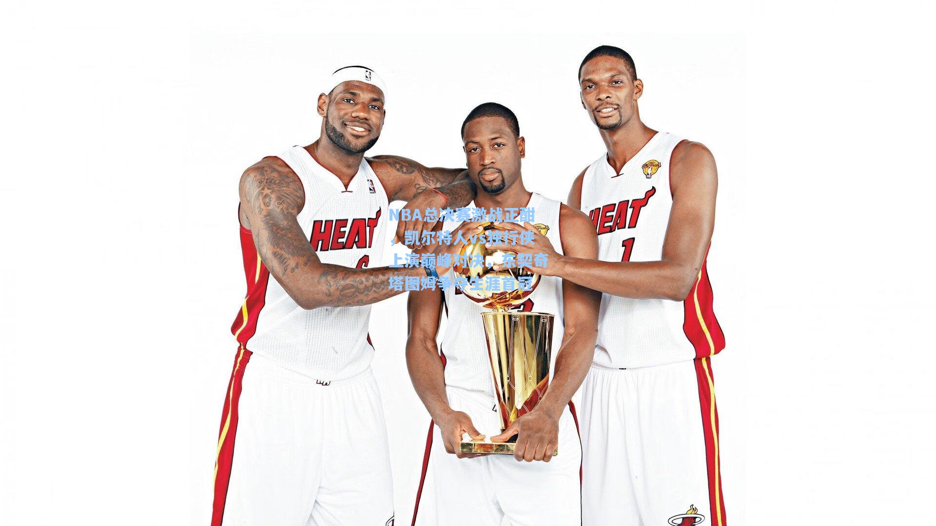 NBA总决赛激战正酣，凯尔特人vs独行侠上演巅峰对决，东契奇塔图姆争夺生涯首冠