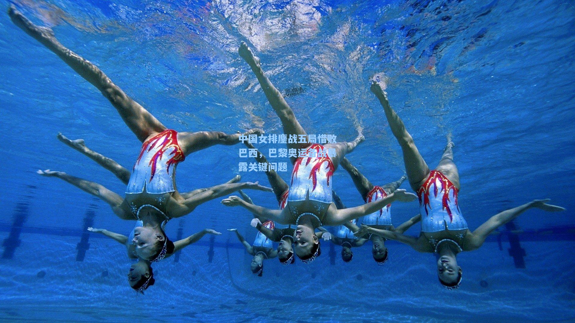 中国女排鏖战五局惜败巴西，巴黎奥运备战暴露关键问题