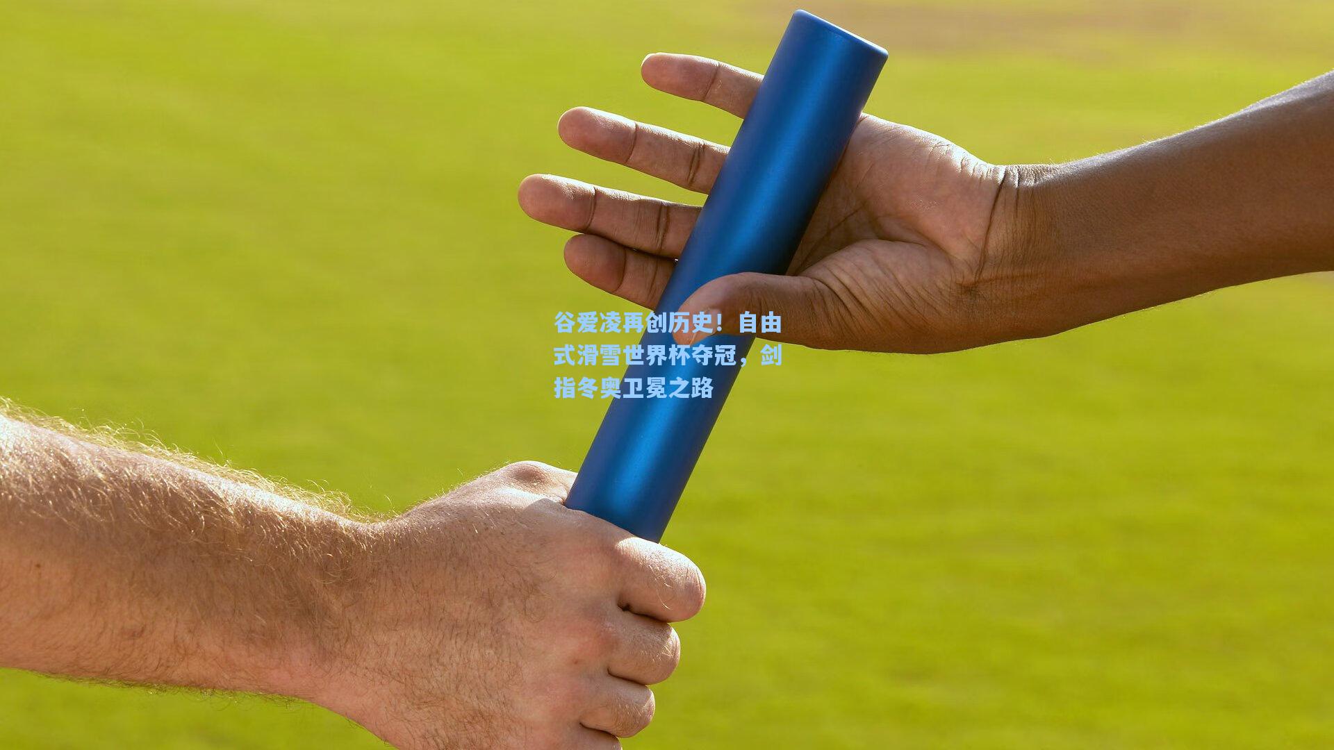 谷爱凌再创历史！自由式滑雪世界杯夺冠，剑指冬奥卫冕之路