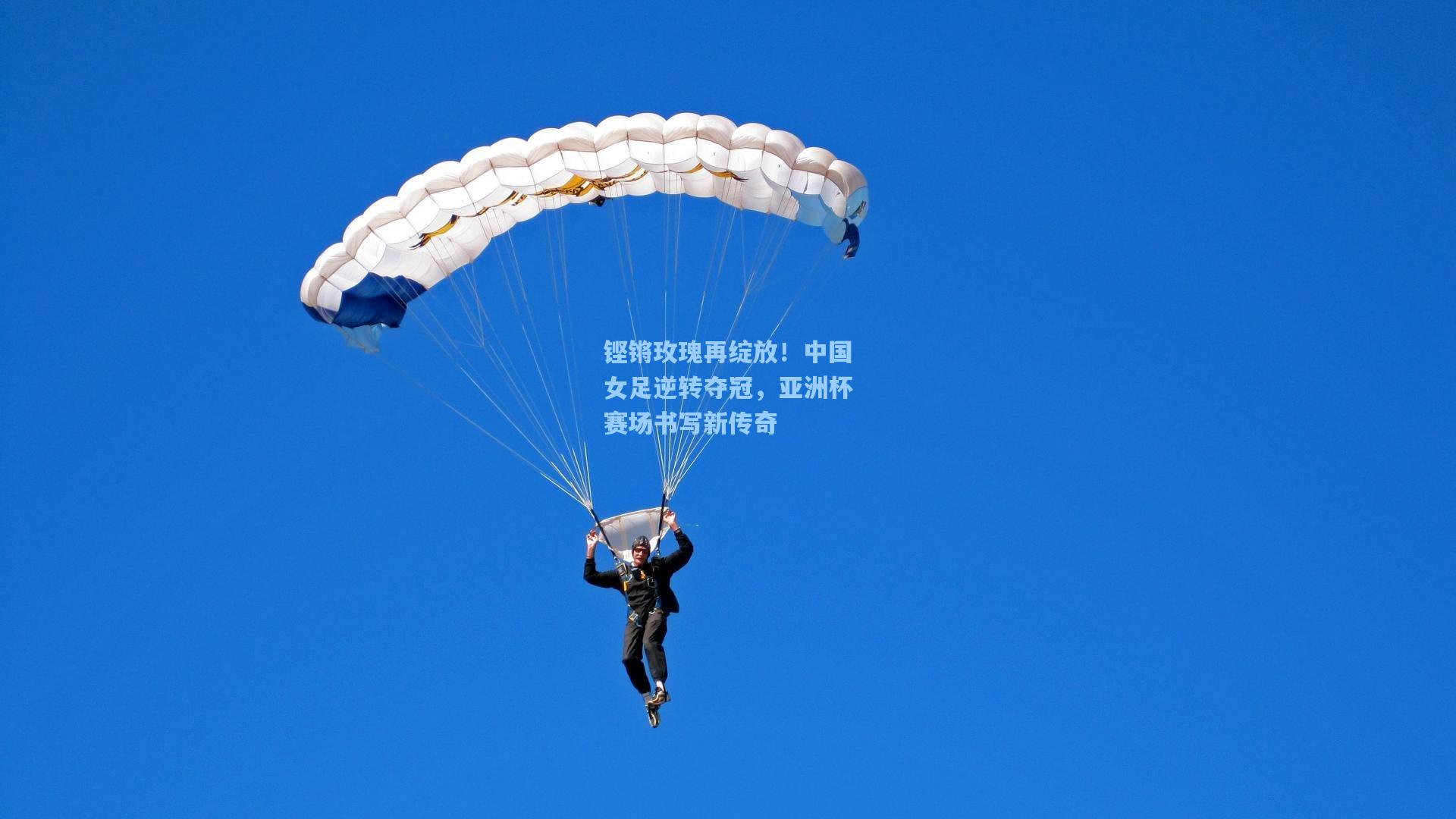 铿锵玫瑰再绽放！中国女足逆转夺冠，亚洲杯赛场书写新传奇