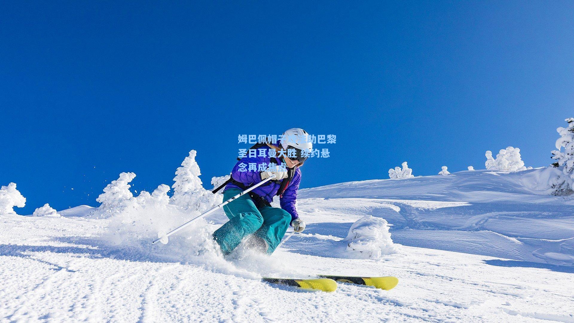 姆巴佩帽子戏法助巴黎圣日耳曼大胜 续约悬念再成焦点