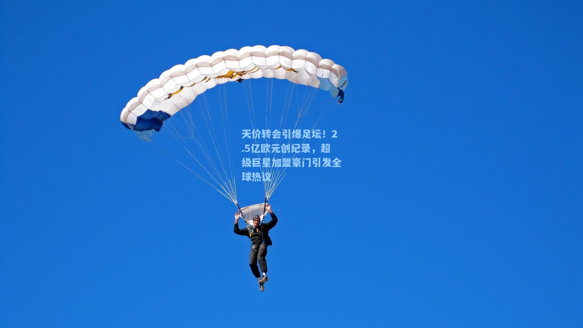 天价转会引爆足坛！2.5亿欧元创纪录，超级巨星加盟豪门引发全球热议