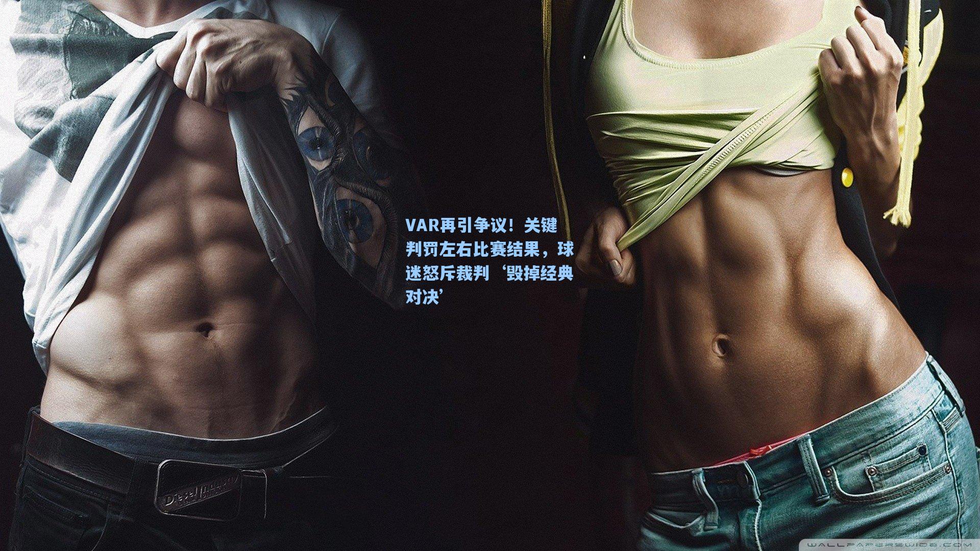 VAR再引争议！关键判罚左右比赛结果，球迷怒斥裁判‘毁掉经典对决’
