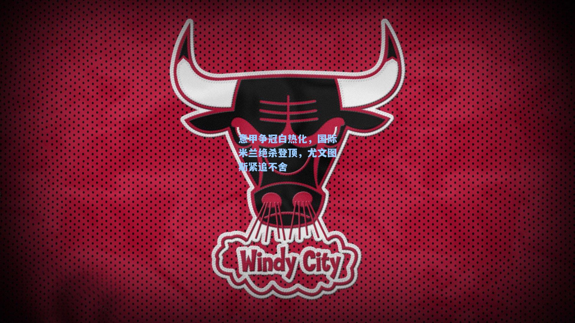 意甲争冠白热化，国际米兰绝杀登顶，尤文图斯紧追不舍