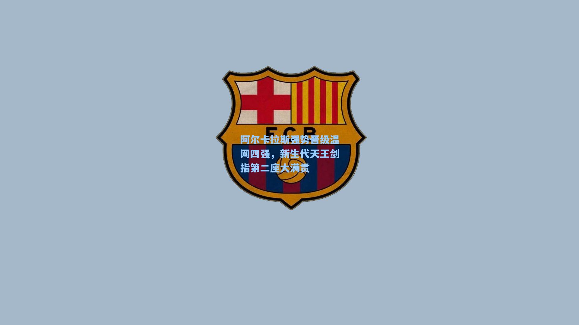 阿尔卡拉斯强势晋级温网四强，新生代天王剑指第二座大满贯