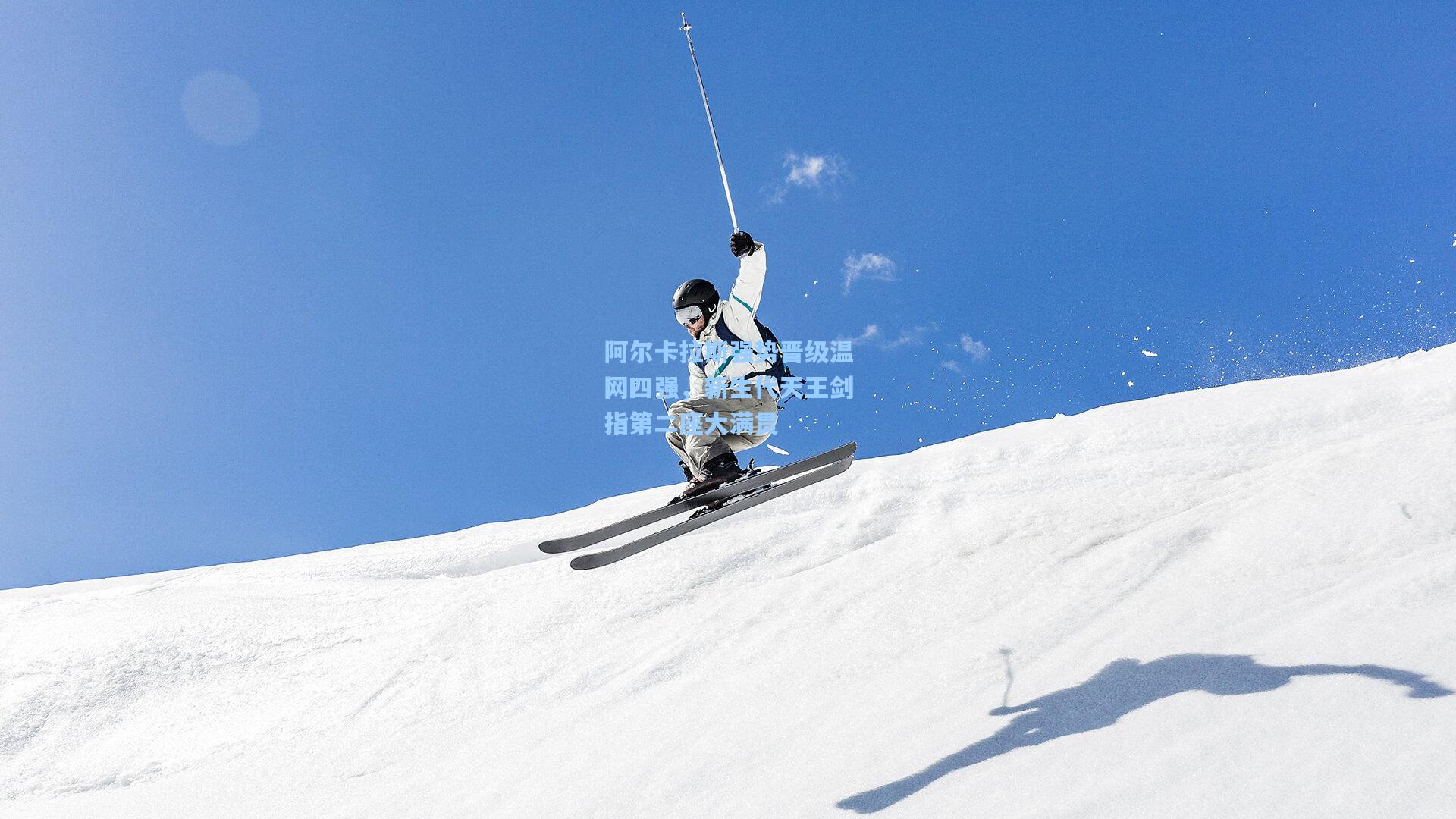 阿尔卡拉斯强势晋级温网四强，新生代天王剑指第二座大满贯