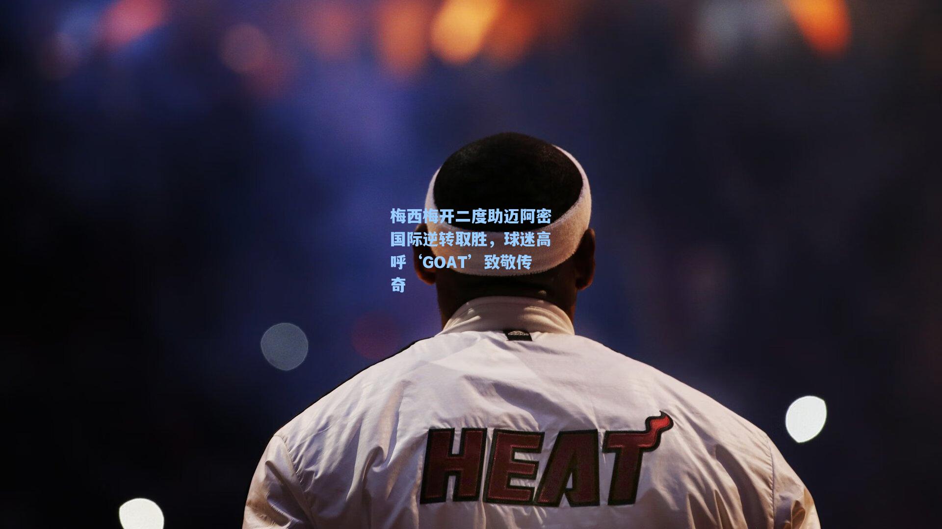 梅西梅开二度助迈阿密国际逆转取胜，球迷高呼‘GOAT’致敬传奇