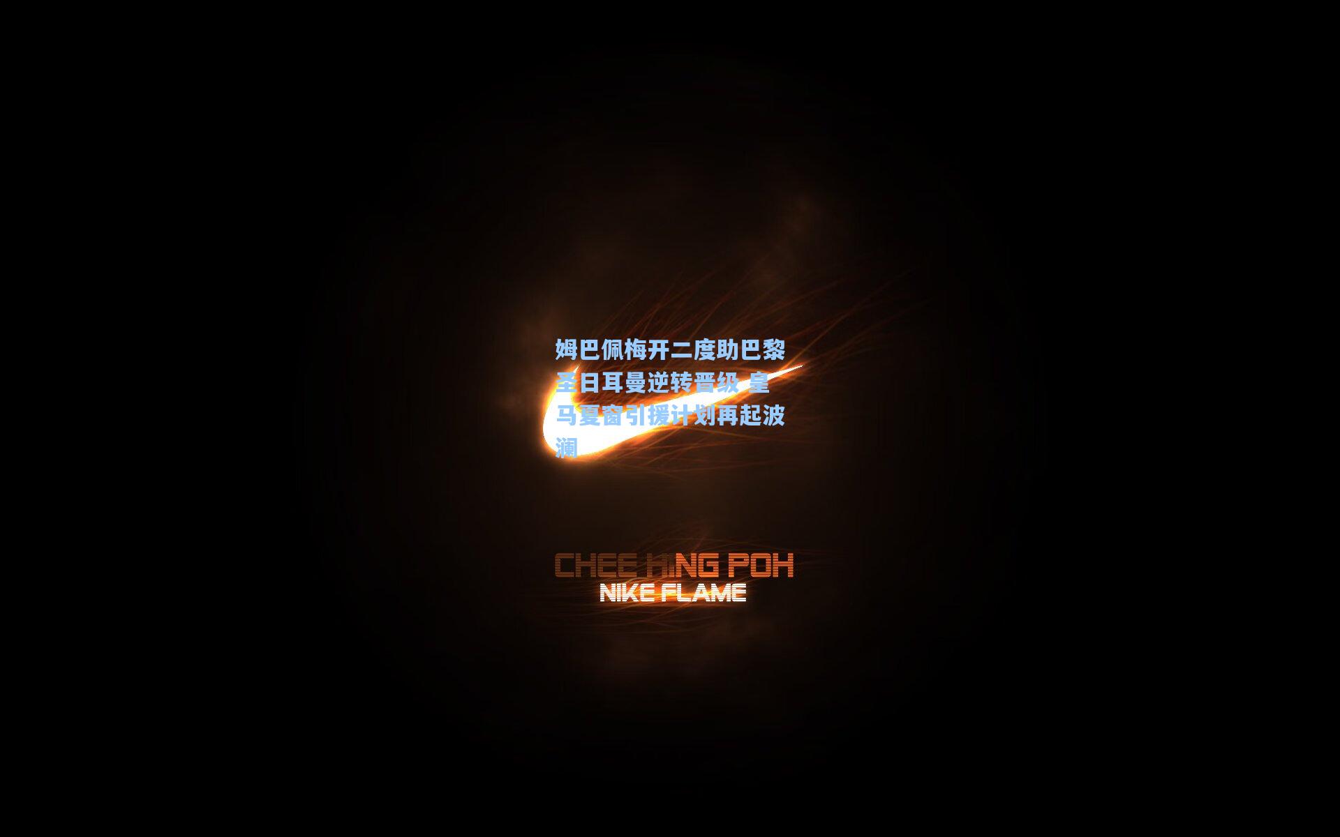 姆巴佩梅开二度助巴黎圣日耳曼逆转晋级 皇马夏窗引援计划再起波澜