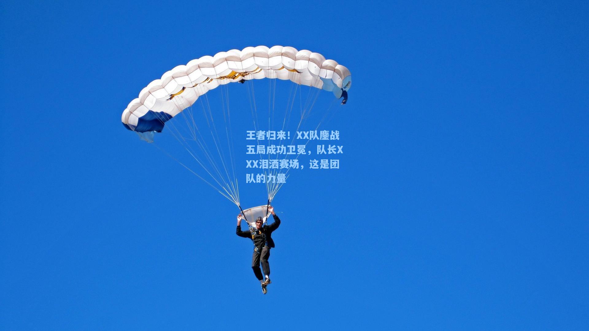 王者归来！XX队鏖战五局成功卫冕，队长XXX泪洒赛场，这是团队的力量