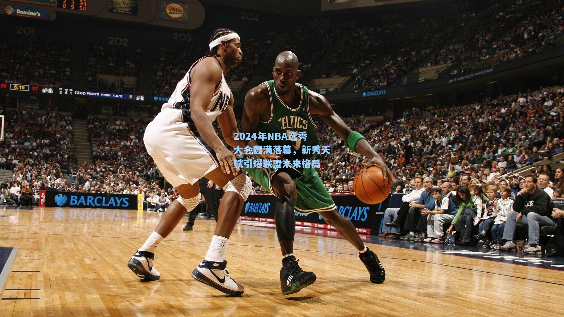 2024年NBA选秀大会圆满落幕，新秀天赋引爆联盟未来格局