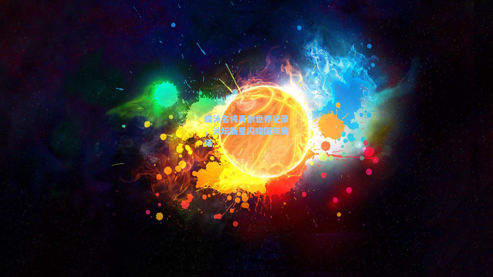 蝶泳名将再创世界纪录，泳坛新星闪耀国际赛场