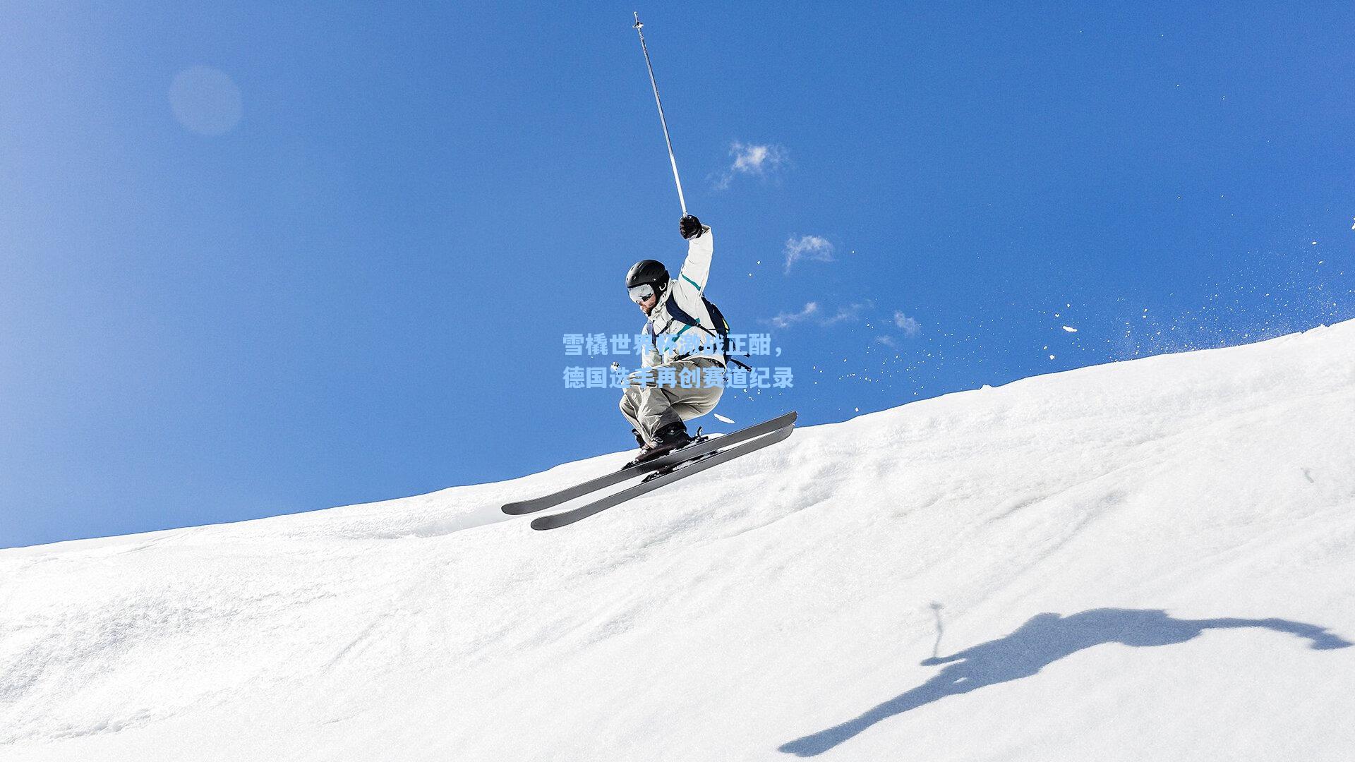 雪橇世界杯激战正酣，德国选手再创赛道纪录