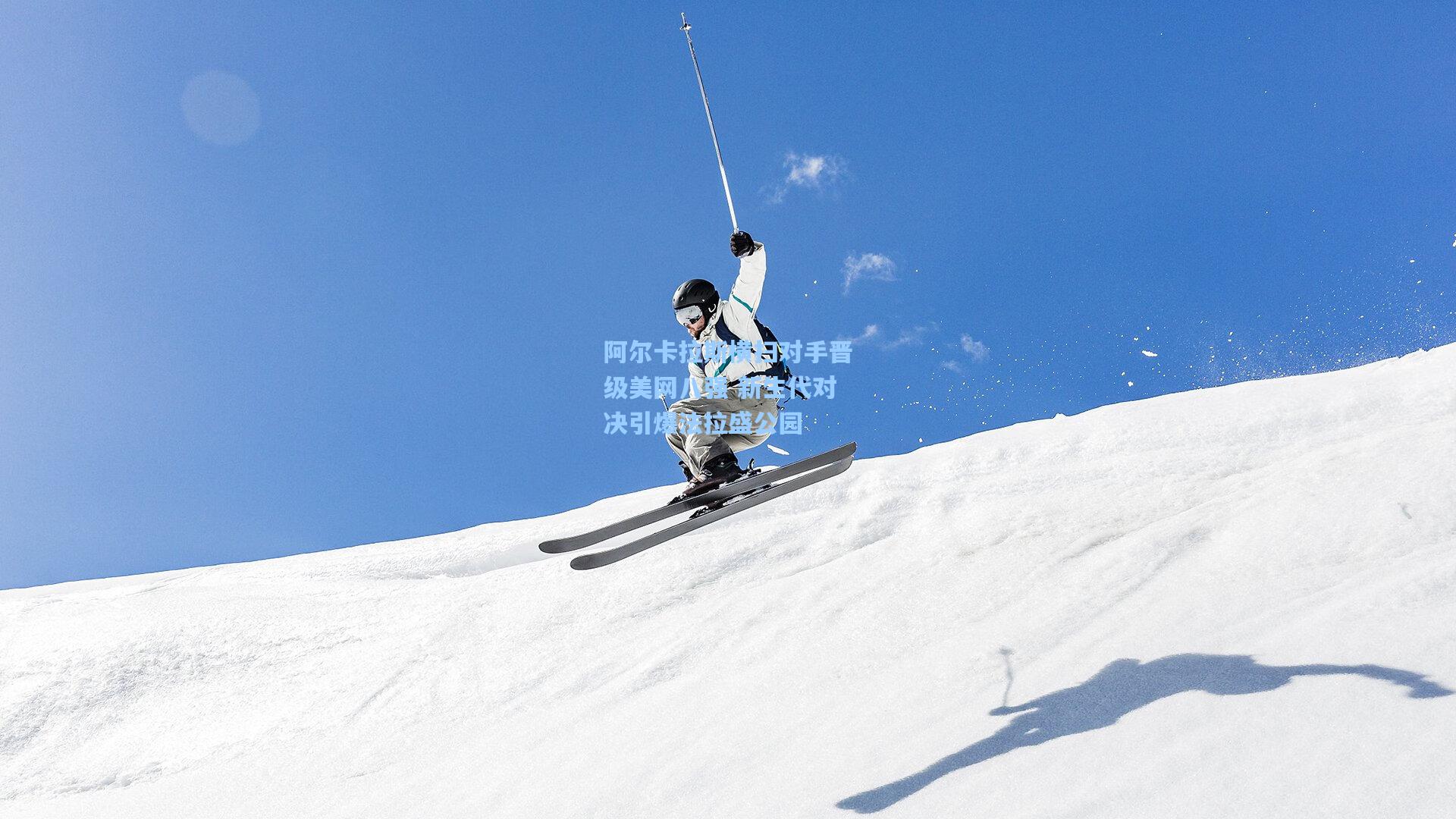阿尔卡拉斯横扫对手晋级美网八强 新生代对决引爆法拉盛公园