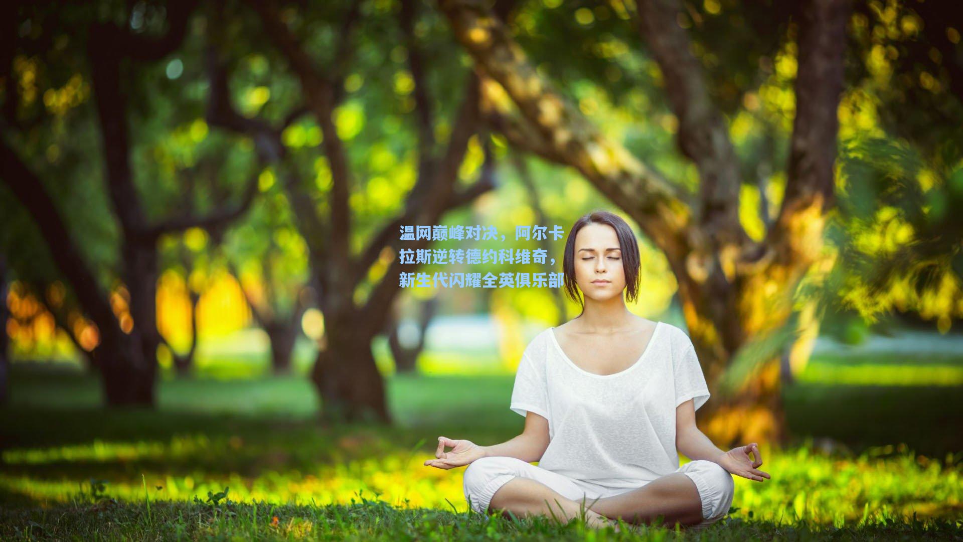 温网巅峰对决，阿尔卡拉斯逆转德约科维奇，新生代闪耀全英俱乐部