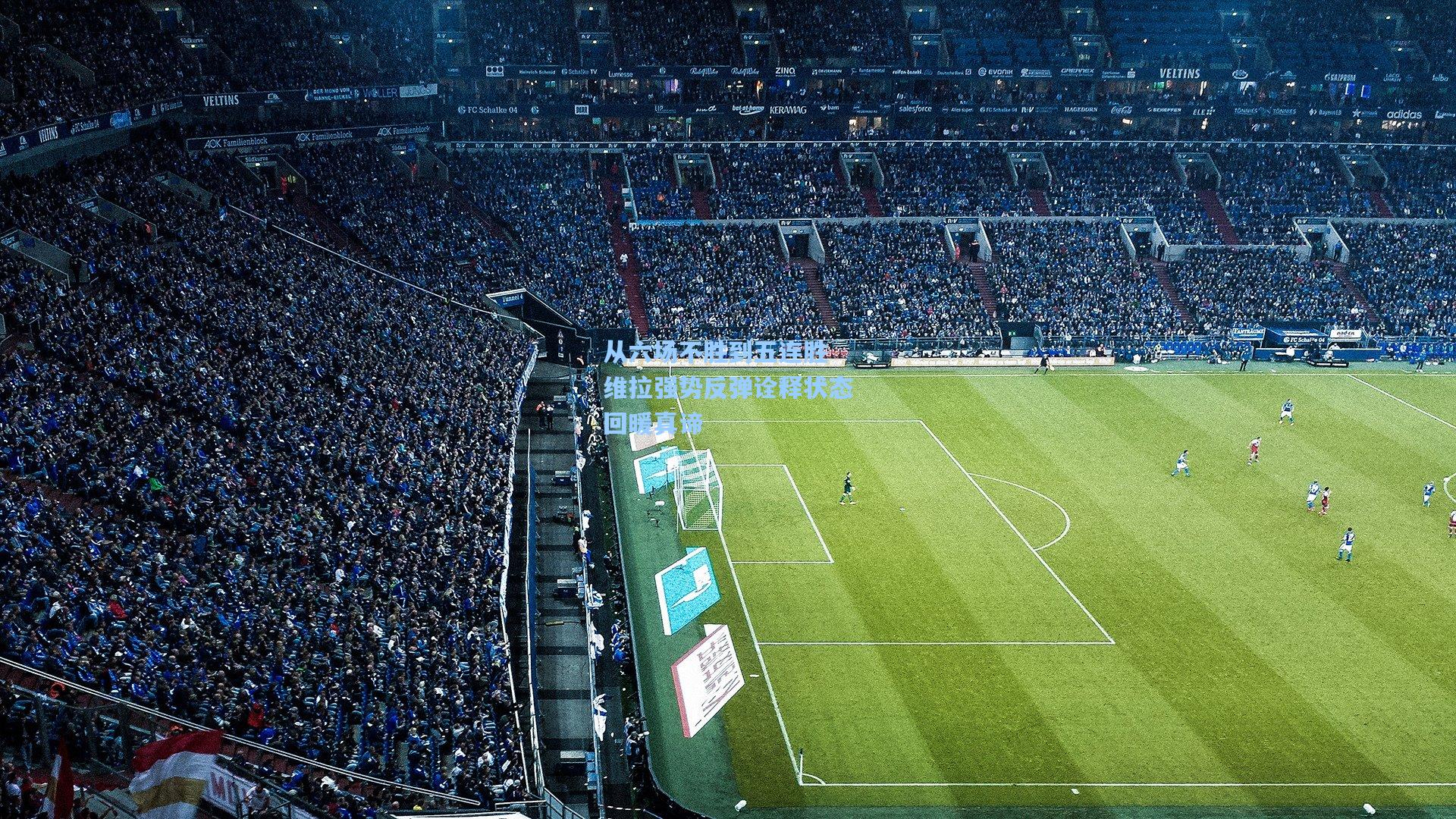 从六场不胜到五连胜 维拉强势反弹诠释状态回暖真谛