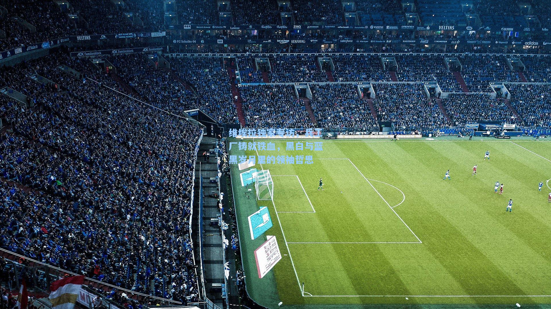 维埃拉独家专访，兵工厂铸就铁血，黑白与蓝黑岁月里的领袖哲思