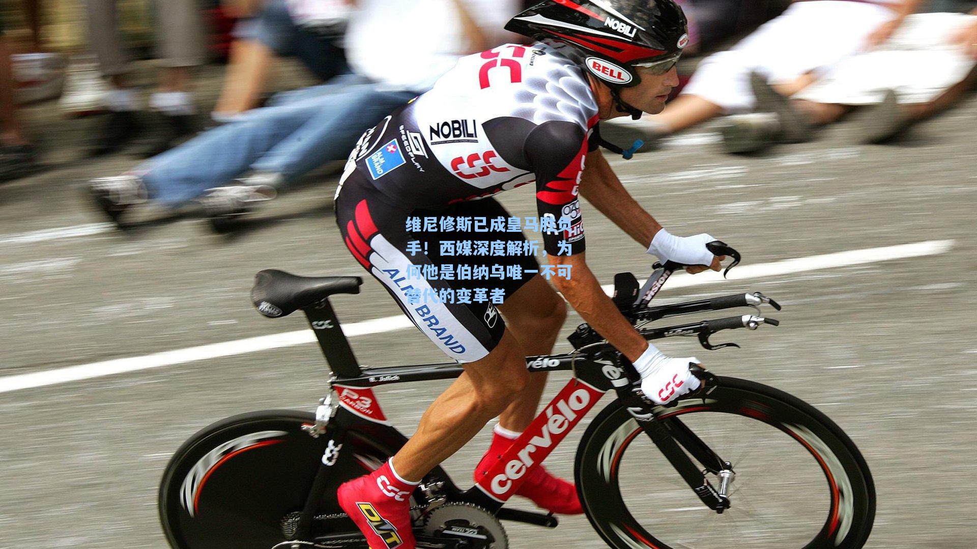 维尼修斯已成皇马胜负手！西媒深度解析，为何他是伯纳乌唯一不可替代的变革者