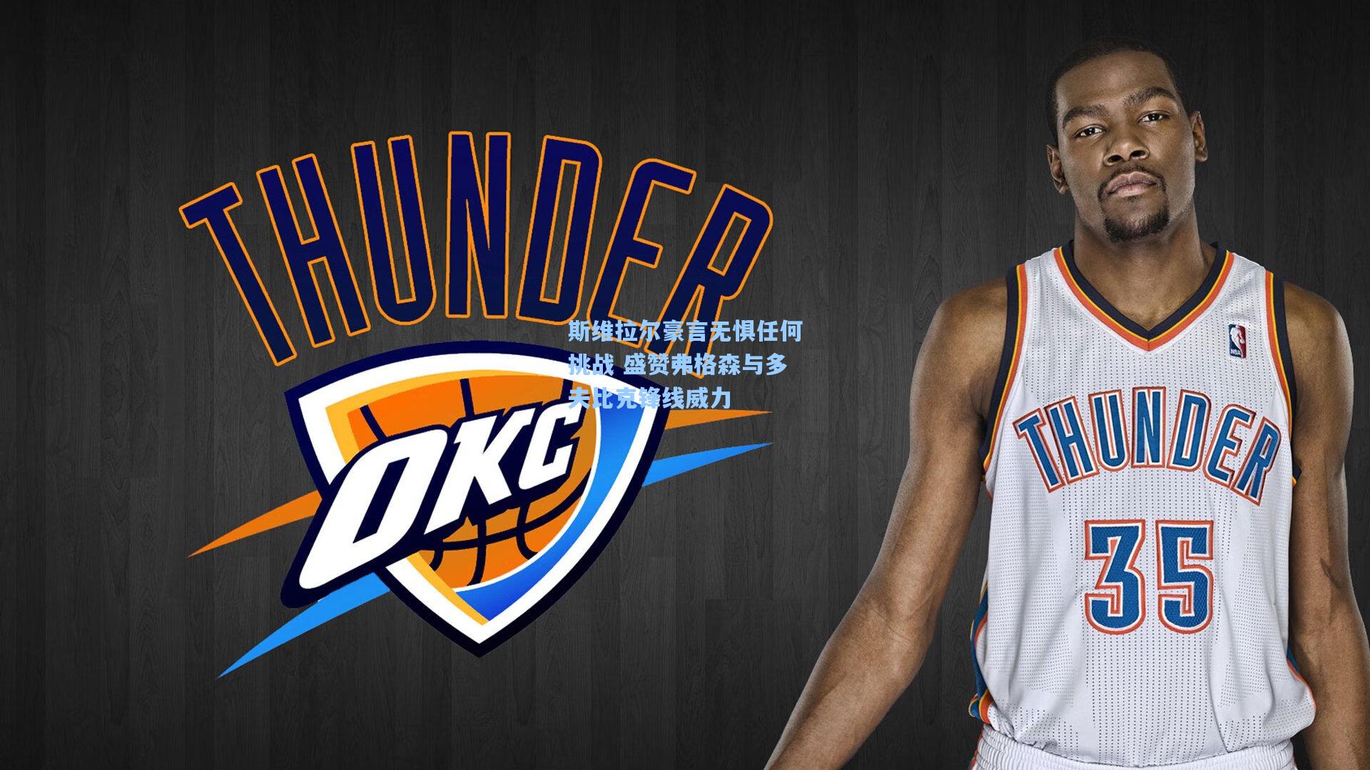 斯维拉尔豪言无惧任何挑战 盛赞弗格森与多夫比克锋线威力