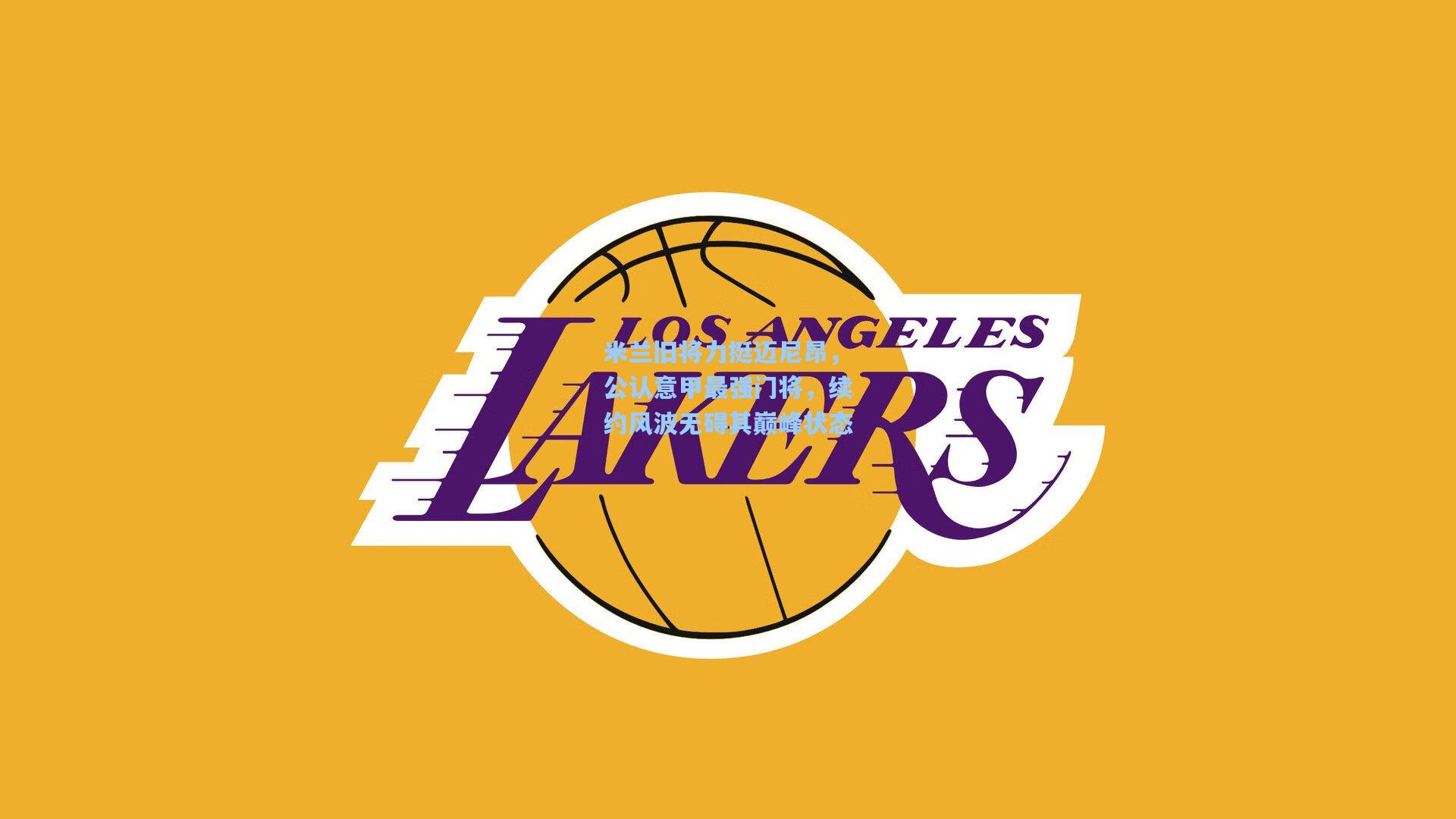 米兰旧将力挺迈尼昂，公认意甲最强门将，续约风波无碍其巅峰状态