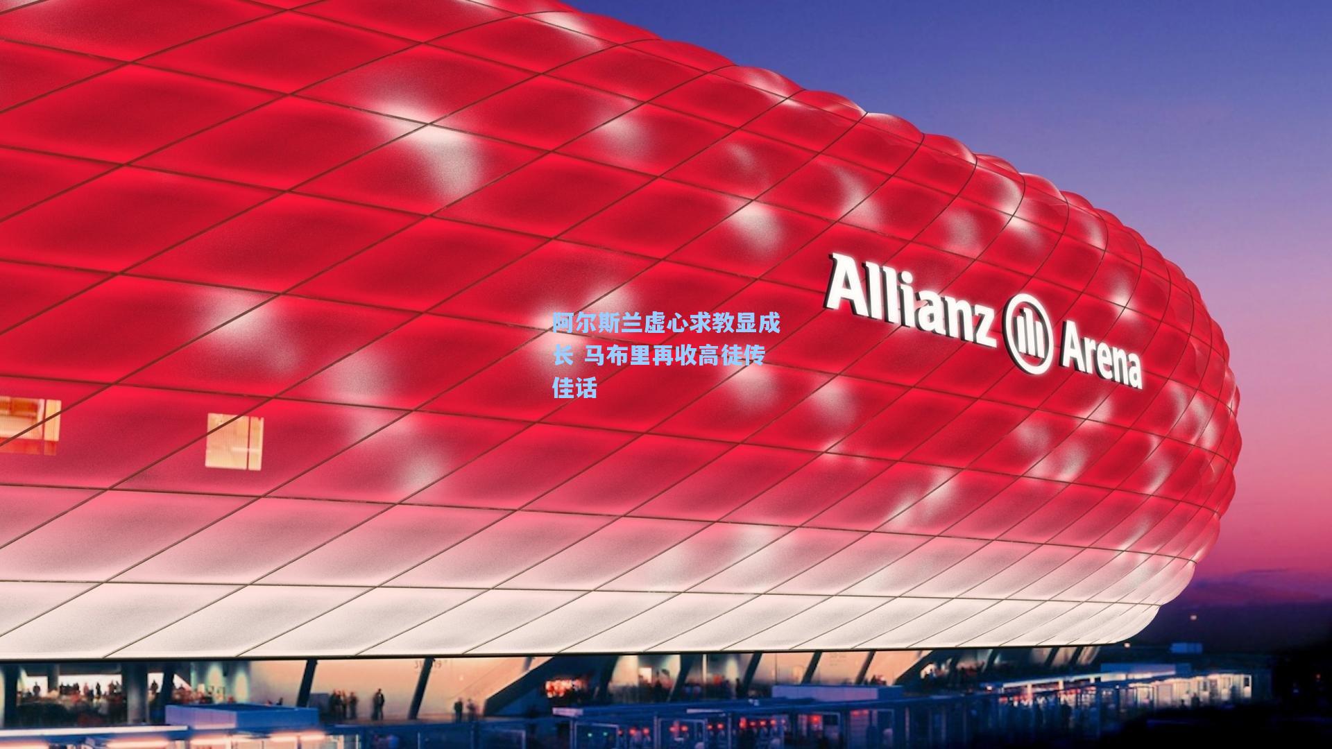 阿尔斯兰虚心求教显成长 马布里再收高徒传佳话