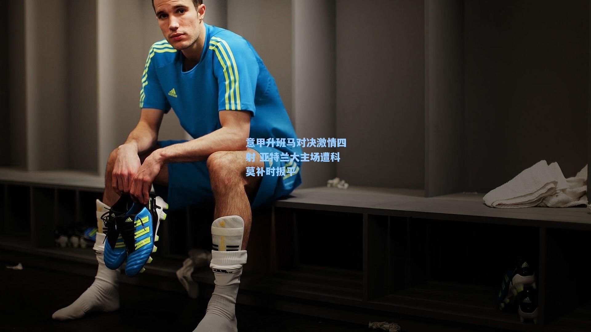 意甲升班马对决激情四射 亚特兰大主场遭科莫补时扳平